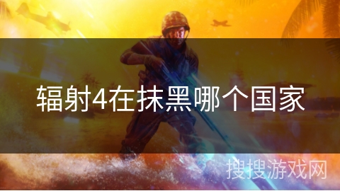 辐射4在抹黑哪个国家 辐射4在抹黑哪个国家