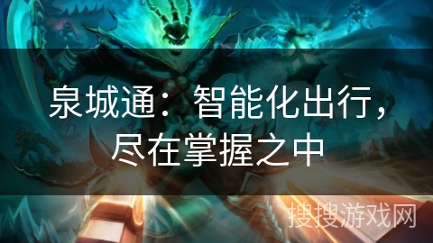 泉城通:智能化出行,尽在掌握之中 泉城通:智能化出行,尽在掌握之中