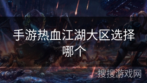 手游热血江湖大区选择哪个
