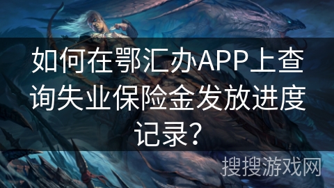 如何在鄂汇办APP上查询失业保险金发放进度记录？