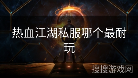 热血江湖私服哪个最耐玩 热血江湖私服哪个最耐玩