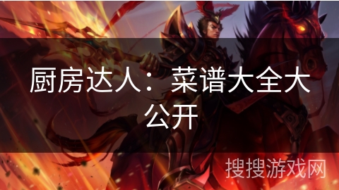 厨房达人:菜谱大全大公开 厨房达人:菜谱大全大公开