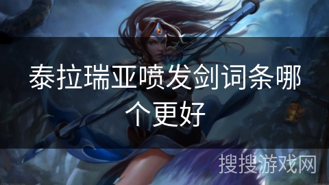 泰拉瑞亚喷发剑词条哪个更好 泰拉瑞亚喷发剑词条哪个更好
