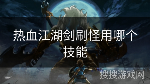 热血江湖剑刷怪用哪个技能
