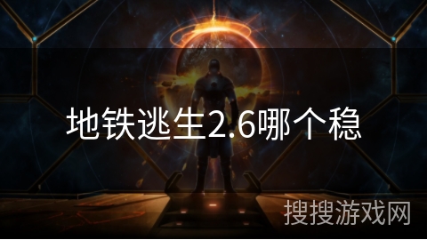 地铁逃生2.6哪个稳