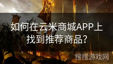 如何在云米商城APP上找到推荐商品? 如何在云米商城APP上找到推荐商品?
