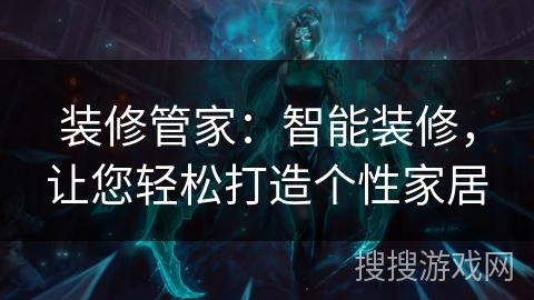装修管家:智能装修,让您轻松打造个性家居 装修管家:智能装修,让您轻松打造个性家居