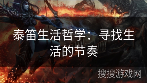 泰笛生活哲学:寻找生活的节奏 泰笛生活哲学:寻找生活的节奏