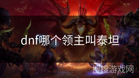 dnf哪个领主叫泰坦 dnf哪个领主叫泰坦