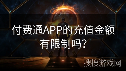 付费通APP的充值金额有限制吗？