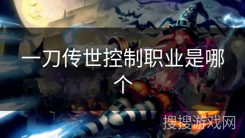 一刀传世控制职业是哪个 一刀传世控制职业是哪个