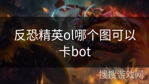 反恐精英ol哪个图可以卡bot 反恐精英ol哪个图可以卡bot