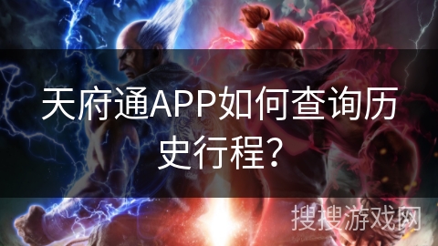 天府通APP如何查询历史行程？