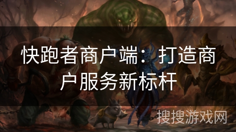 快跑者商户端:打造商户服务新标杆 快跑者商户端:打造商户服务新标杆