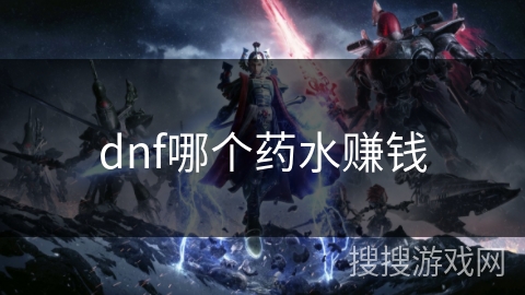 dnf哪个药水赚钱 dnf哪个药水赚钱