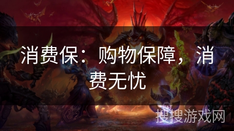 消费保:购物保障,消费无忧 消费保:购物保障,消费无忧