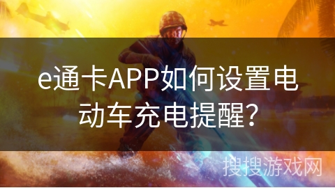 e通卡APP如何设置电动车充电提醒？