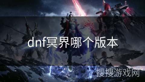 dnf冥界哪个版本