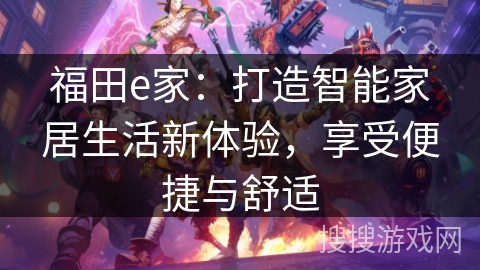 福田e家：打造智能家居生活新体验，享受便捷与舒适