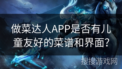 做菜达人APP是否有儿童友好的菜谱和界面？