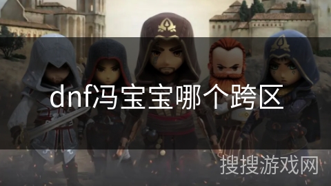 dnf冯宝宝哪个跨区