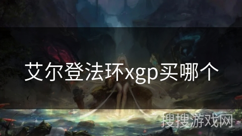艾尔登法环xgp买哪个 艾尔登法环xgp买哪个