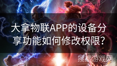 大拿物联APP的设备分享功能如何修改权限？