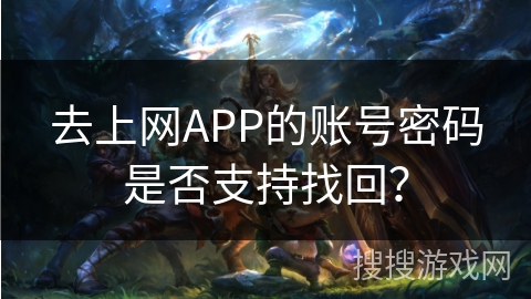 去上网APP的账号密码是否支持找回？