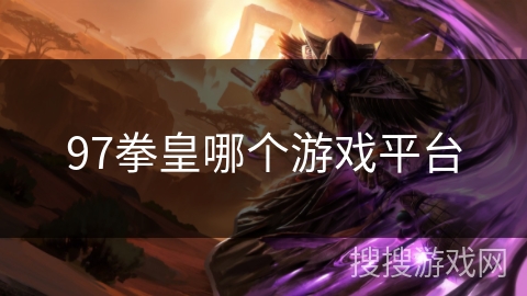 97拳皇哪个游戏平台