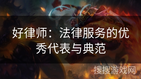 好律师:法律服务的优秀代表与典范 好律师:法律服务的优秀代表与典范