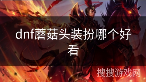 dnf蘑菇头装扮哪个好看