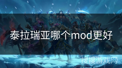 泰拉瑞亚哪个mod更好 泰拉瑞亚哪个mod更好