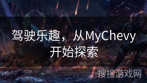 驾驶乐趣，从MyChevy开始探索