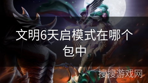 文明6天启模式在哪个包中 文明6天启模式在哪个包中