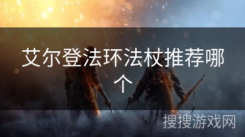 艾尔登法环法杖推荐哪个 艾尔登法环法杖推荐哪个