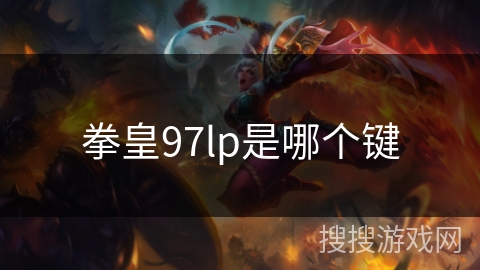 拳皇97lp是哪个键 拳皇97lp是哪个键