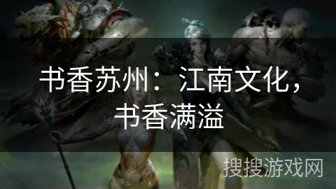 书香苏州：江南文化，书香满溢