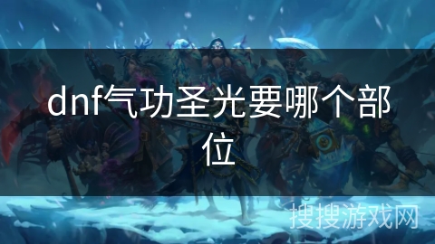 dnf气功圣光要哪个部位 dnf气功圣光要哪个部位