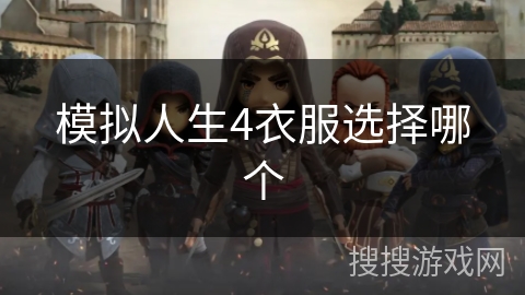 模拟人生4衣服选择哪个 模拟人生4衣服选择哪个