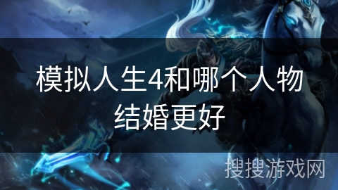 模拟人生4和哪个人物结婚更好
