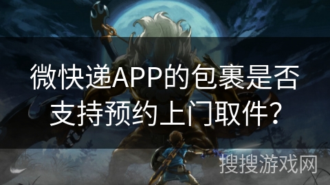 微快递APP的包裹是否支持预约上门取件? 微快递APP的包裹是否支持预约上门取件?