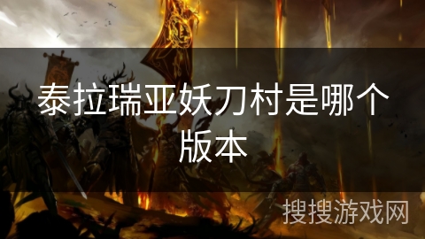 泰拉瑞亚妖刀村是哪个版本 泰拉瑞亚妖刀村是哪个版本