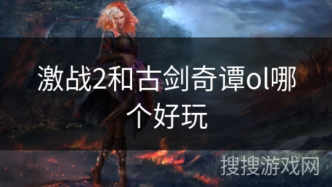 激战2和古剑奇谭ol哪个好玩 激战2和古剑奇谭ol哪个好玩