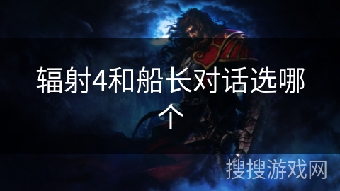 辐射4和船长对话选哪个 辐射4和船长对话选哪个