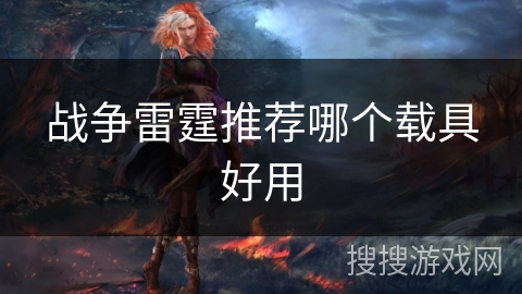 战争雷霆推荐哪个载具好用 战争雷霆推荐哪个载具好用