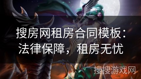 搜房网租房合同模板:法律保障,租房无忧 搜房网租房合同模板:法律保障,租房无忧