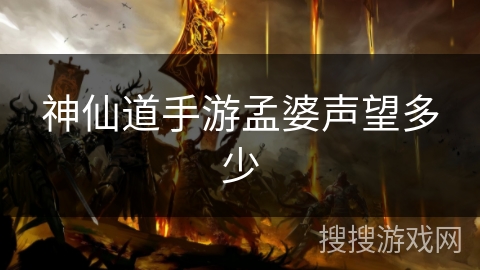 神仙道手游孟婆声望多少