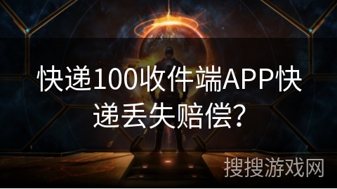 快递100收件端APP快递丢失赔偿？