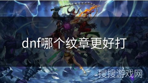 dnf哪个纹章更好打 dnf哪个纹章更好打