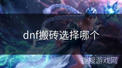 dnf搬砖选择哪个 dnf搬砖选择哪个